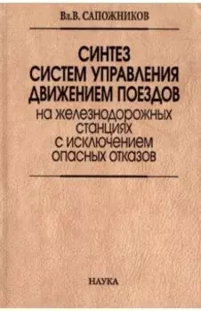 Синтез систем управления движением поездов на железнодорожных станциях с исключением опасных отказов