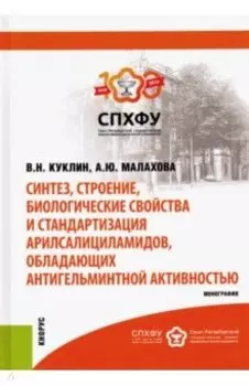 Синтез, строение, биологические свойства и стандартизация арилсалициламидов