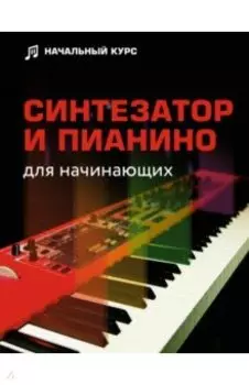 Синтезатор и пианино для начинающих