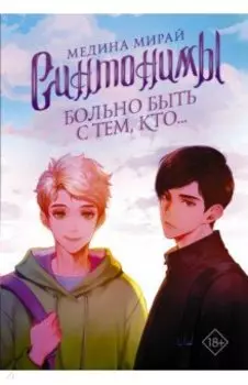 Синтонимы. Больно быть с тем, кто...