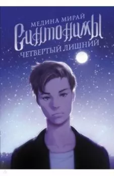 Синтонимы. Четвертый лишний