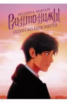 Синтонимы. Один из них мертв