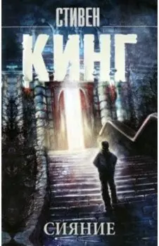Сияние