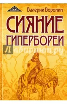 Сияние Гипербореи