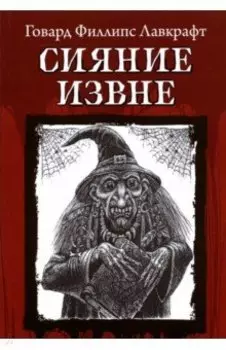 Сияние извне