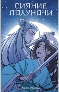 Сияние полуночи