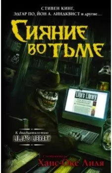 Сияние во тьме