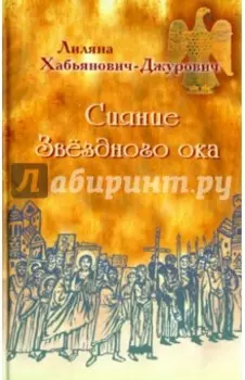 Сияние Звёздного ока