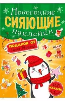 Сияющие наклейки. Подарок от Деда Мороза