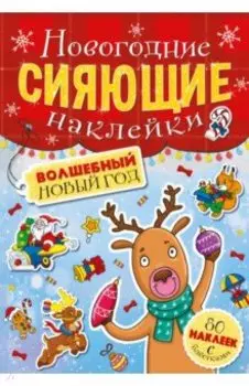 Сияющие наклейки. Волшебный Новый год