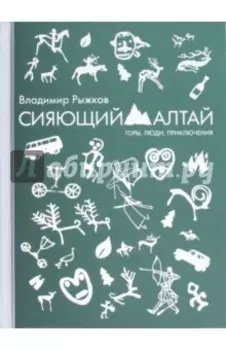 Сияющий Алтай. Горы, люди, приключения