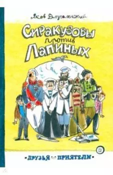 Сиракузовы против Лапиных
