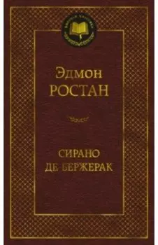 Сирано де Бержерак