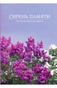 Сирень памяти. 100 сортов "Русской сирени"