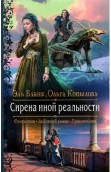 Сирена иной реальности