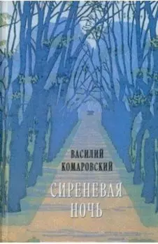 Сиреневая ночь. Стихотворения и проза