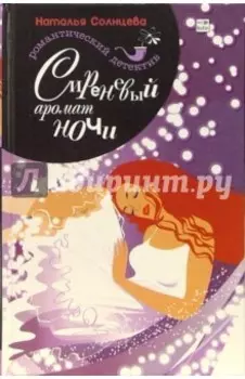 Сиреневый аромат ночи