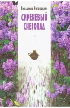 Сиреневый снегопад