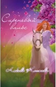 Сиреневый вальс