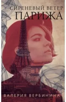 Сиреневый ветер Парижа