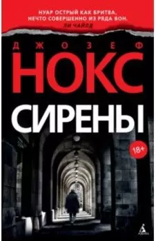 Сирены