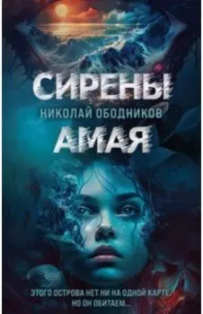 Сирены Амая