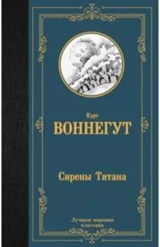 Сирены Титана