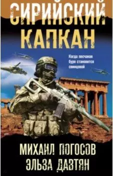 Сирийский капкан