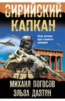 Сирийский капкан