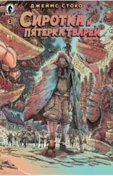 Сиротка и Пятерка тварей. Выпуск 3