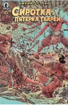 Сиротка и Пятерка тварей. Выпуск 4