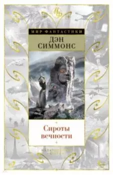 Сироты вечности