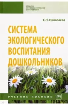 Система экологического воспитания дошкольников. Учебное пособие