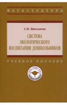 Система экологического воспитания дошкольников. Учебное пособие