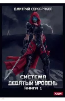 Система. Девятый уровень. Книга 1