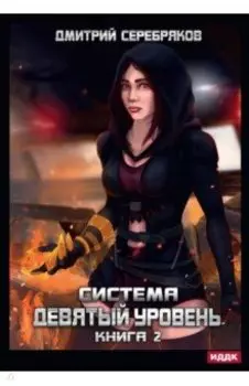 Система. Девятый уровень. Книга 2