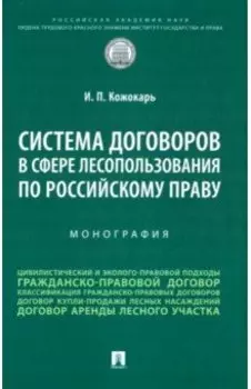 Система договоров в сфере лесопользования по российскому праву. Монография
