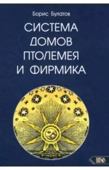 Система домов Птолемея и Фирмика