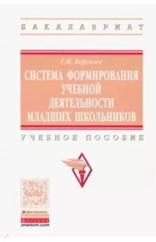 Система формирования учебной деятельности младших школьников. Учебное пособие