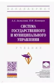 Система государственного и муниципального управления. Учебник
