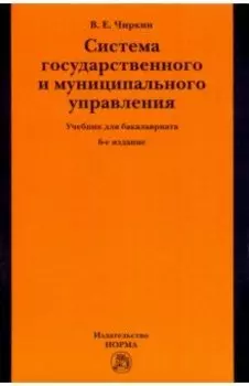 Система государственного и муниципального управления. Учебник для бакалавриата
