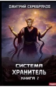 Система. Хранитель. Книга 2