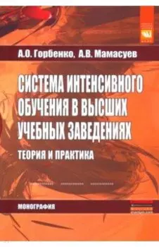 Система интенсивного обучения в высших учебных заведениях. Теория и практика. Монография