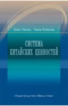 Система китайских ценностей
