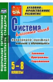 Система классных часов. Формирование социальных навыков у обучающихся. 5-8 классы. ФГОС