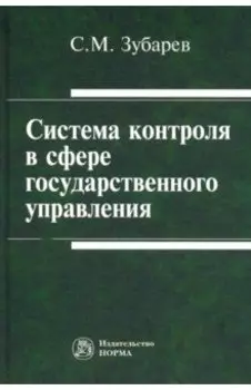 Система контроля в сфере государственного управления. Монография