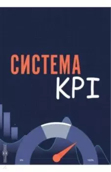 Система KPI. Учебник
