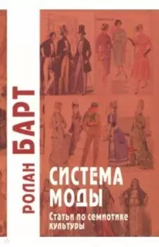Система моды. Статьи по семиотике культуры