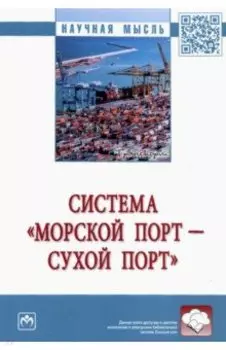 Система «морской порт - сухой порт». Монография