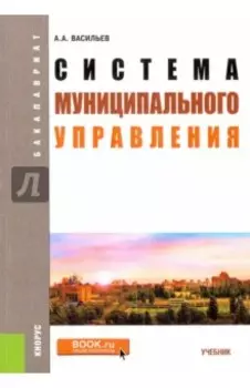 Система муниципального управления. Учебник
